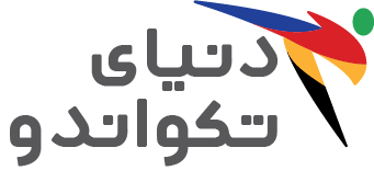 دنیای تکواندو