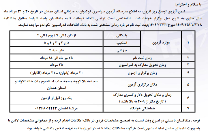 آزمون مرداد 1404 کویکوان همدان